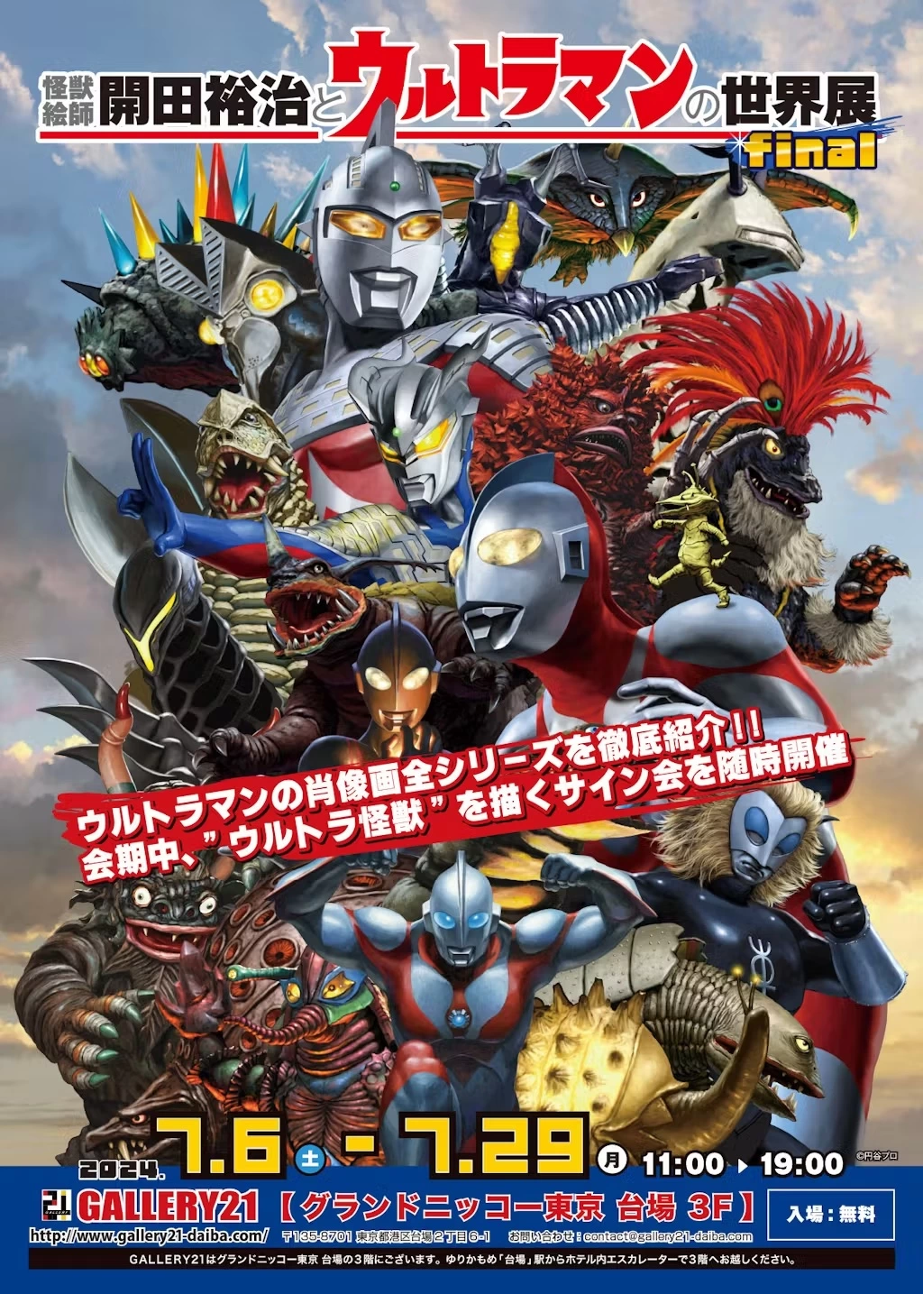 怪獣絵師 開田裕治とウルトラマンの世界展 final