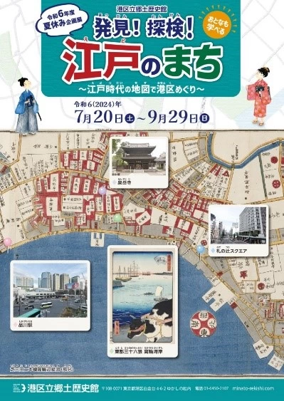 港区立郷土歴史館 令和6年度夏休み企画展「おとなも学べる 発見！探検！江戸のまち～江戸時代の地図で港区めぐり～」