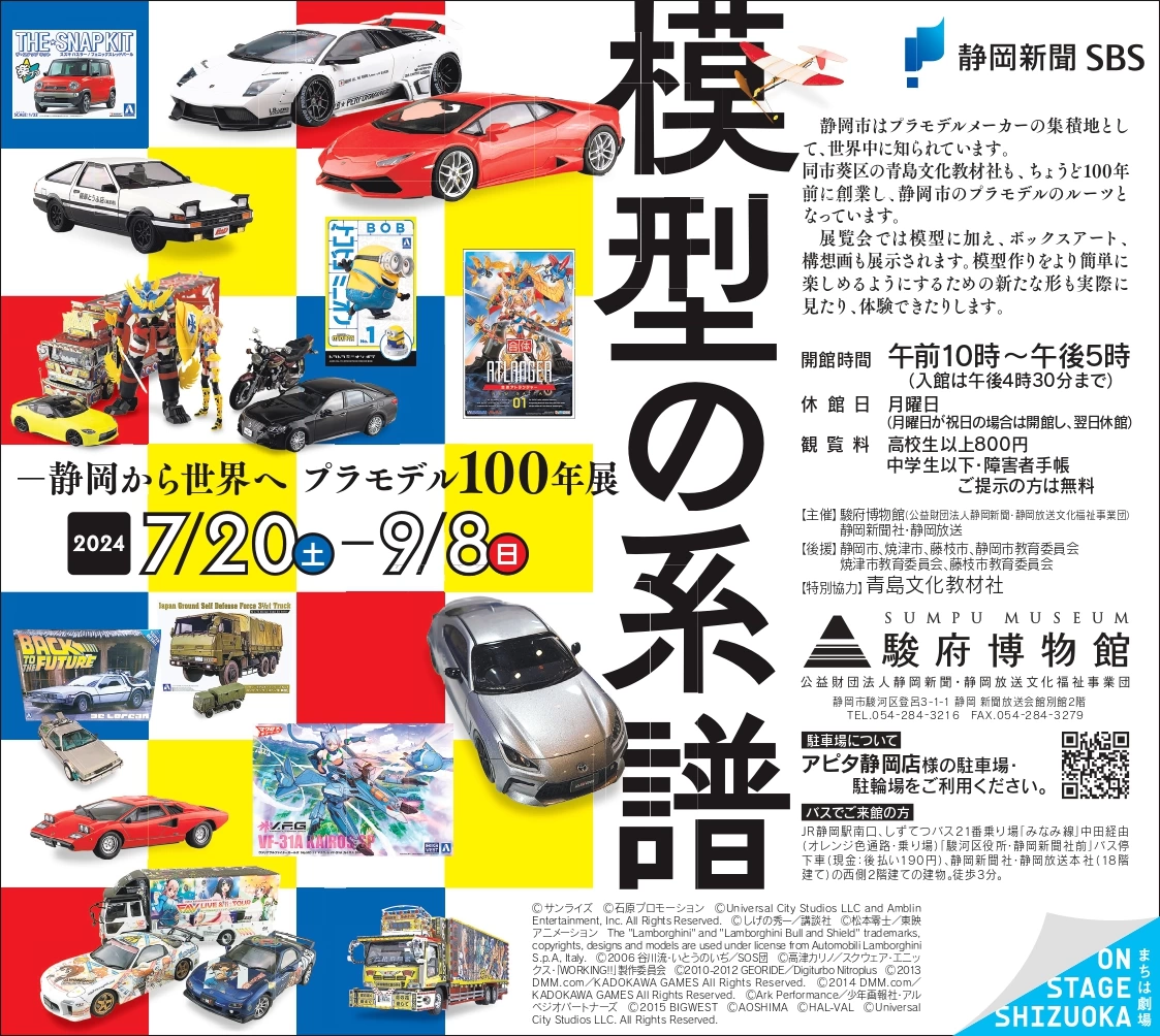 特別展「模型の系譜-静岡から世界へ プラモデル100年展」