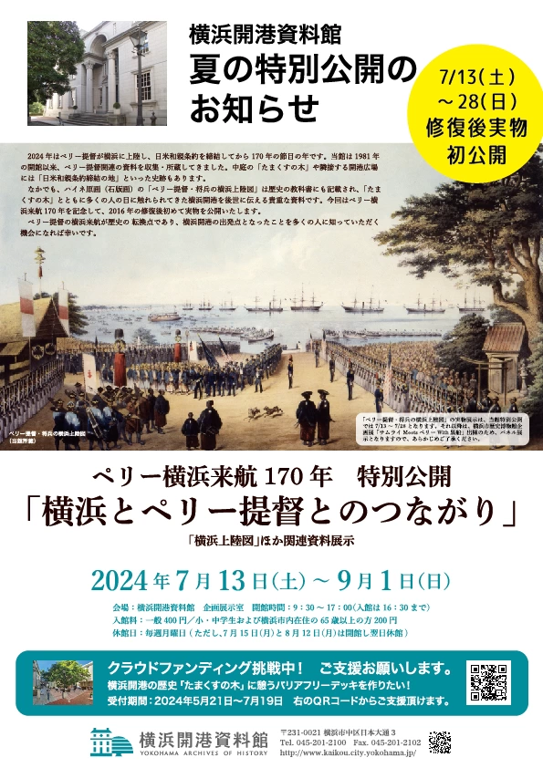 ペリー横浜来航170年 特別公開「横浜とペリー提督とのつながり」―「横浜上陸図」ほか関連資料展示―