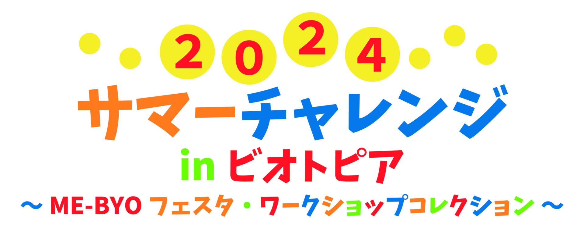 2024 サマーチャレンジ in ビオトピア～ME-BYOフェスタ・ワークショップコレクション～