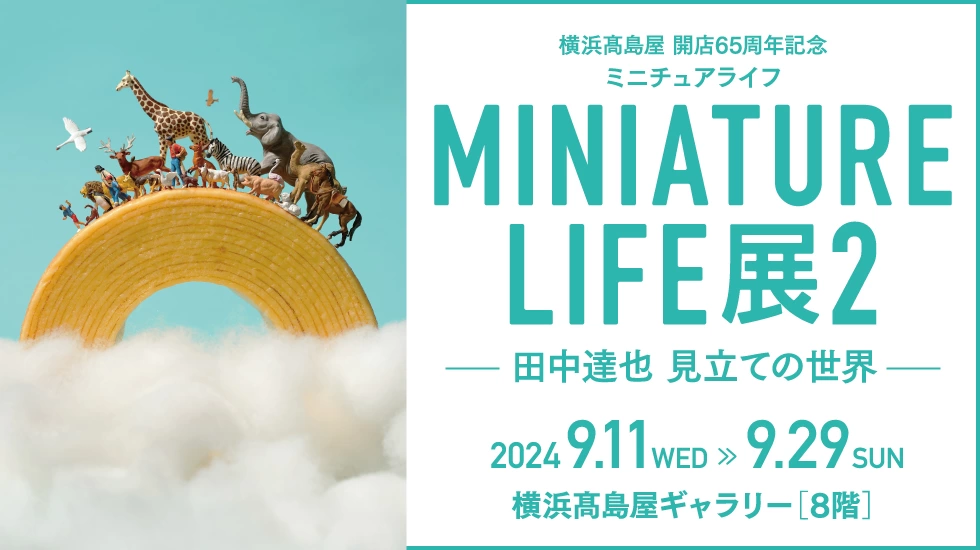 横浜高島屋 開店65周年記念 MINIATURE LIFE展2 ―田中達也 見立ての世界―