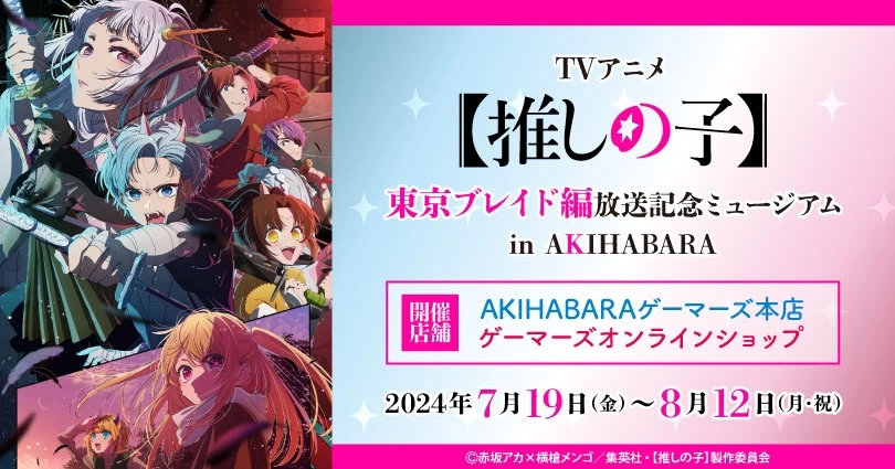TVアニメ【推しの子】東京ブレイド編放送記念ミュージアム in AKIHABARA ©赤坂アカ×横槍メンゴ/集英社・【推しの子】製作委員会