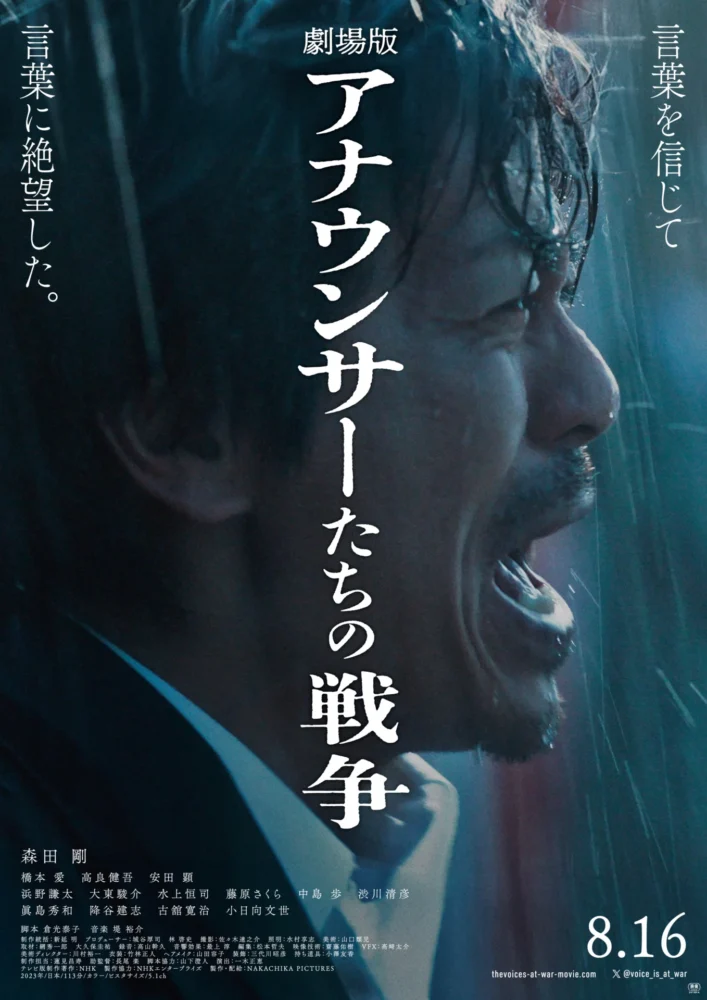 『劇場版アナウンサーたちの戦争』 © 2023 NHK