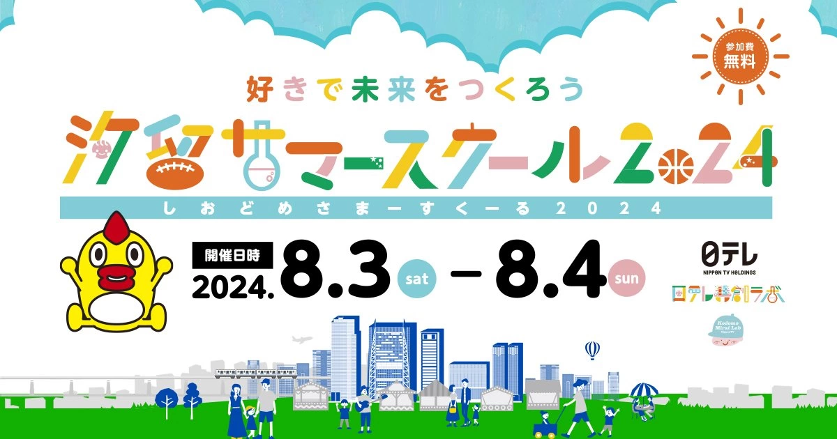 汐留サマースクール2024