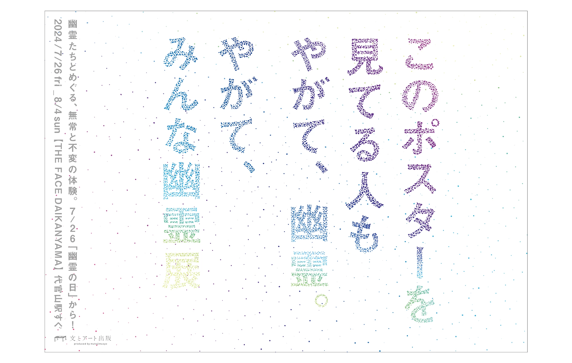 やがて、みんな幽霊展 ～怖くない幽霊屋敷～