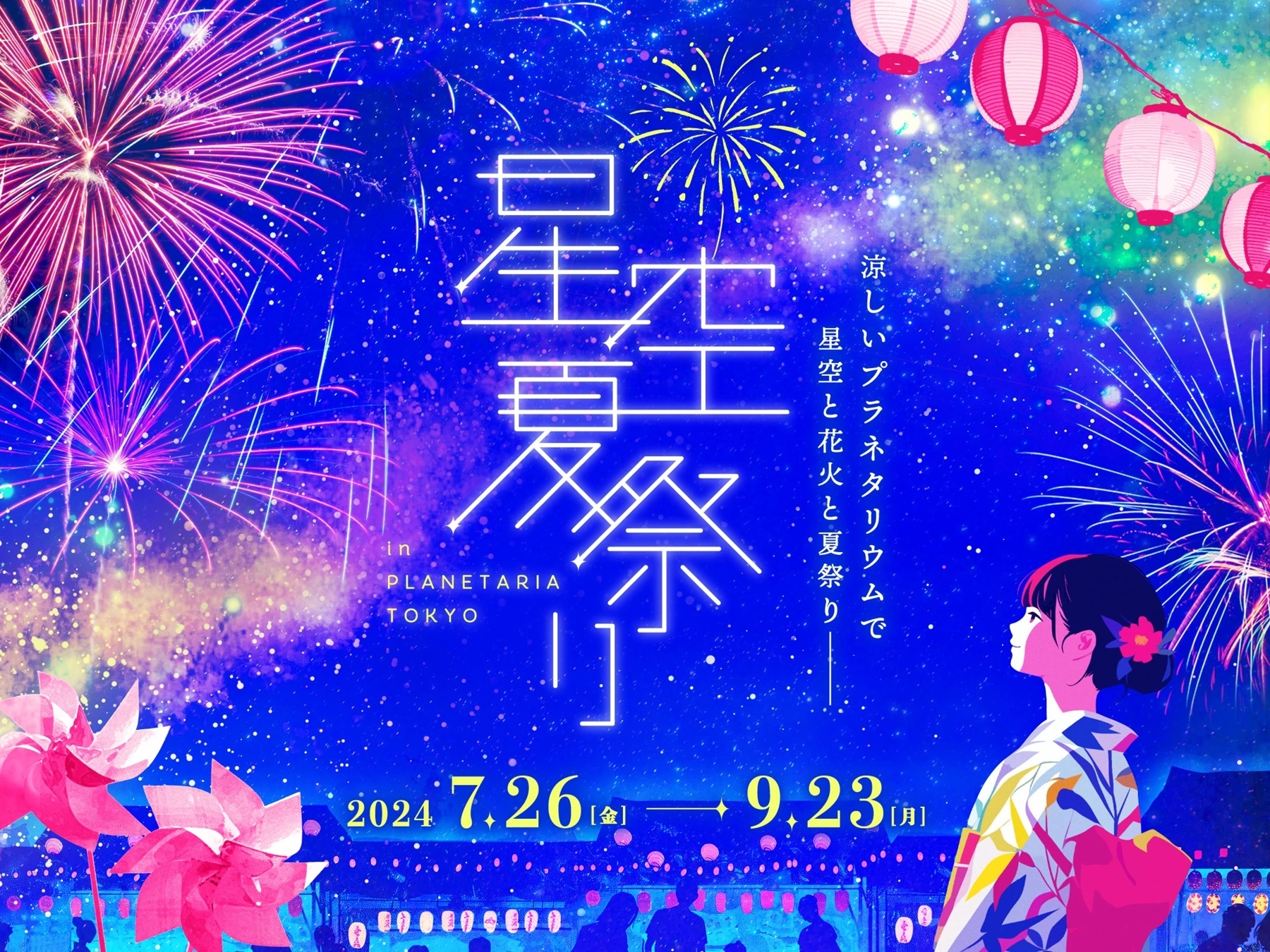 星空夏祭り