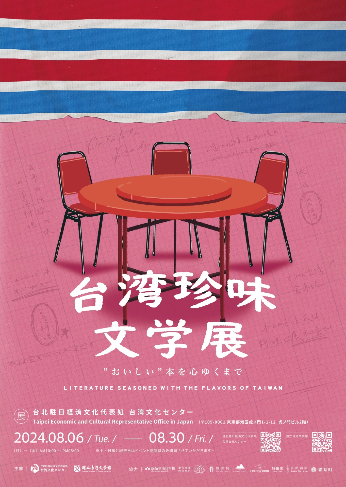 “おいしい”本を心ゆくまで-台湾珍味文學展