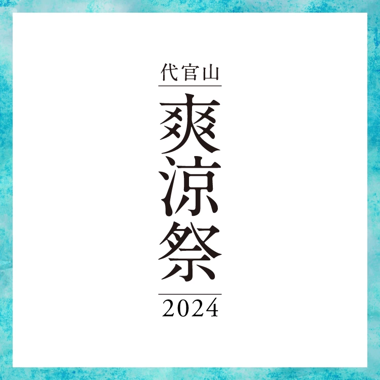 代官山 爽涼祭 2024