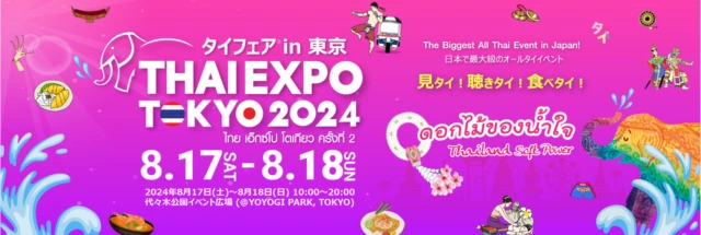 タイフェアin東京―THAI EXPO TOKYO 2024