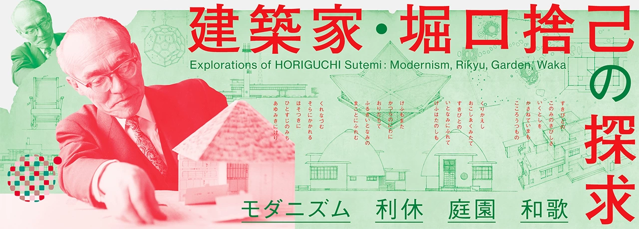 建築家・堀口捨己の探求 モダニズム・利休・庭園・和歌