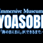 YOASOBI全面協力！原作小説から楽曲が誕生するまでを体験する特別展覧会の開催決定!!