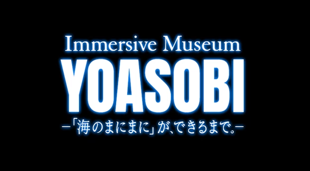 Immersive Museum YOASOBI ―「海のまにまに」が、できるまで。―