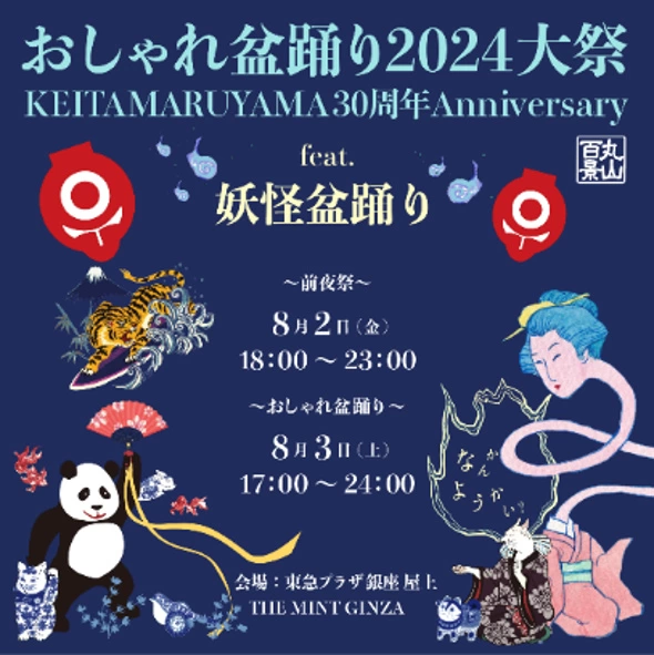 KEITAMARUYAMA30周年 丸山百景「おしゃれ盆踊り2024大祭 feat. 妖怪盆踊り」