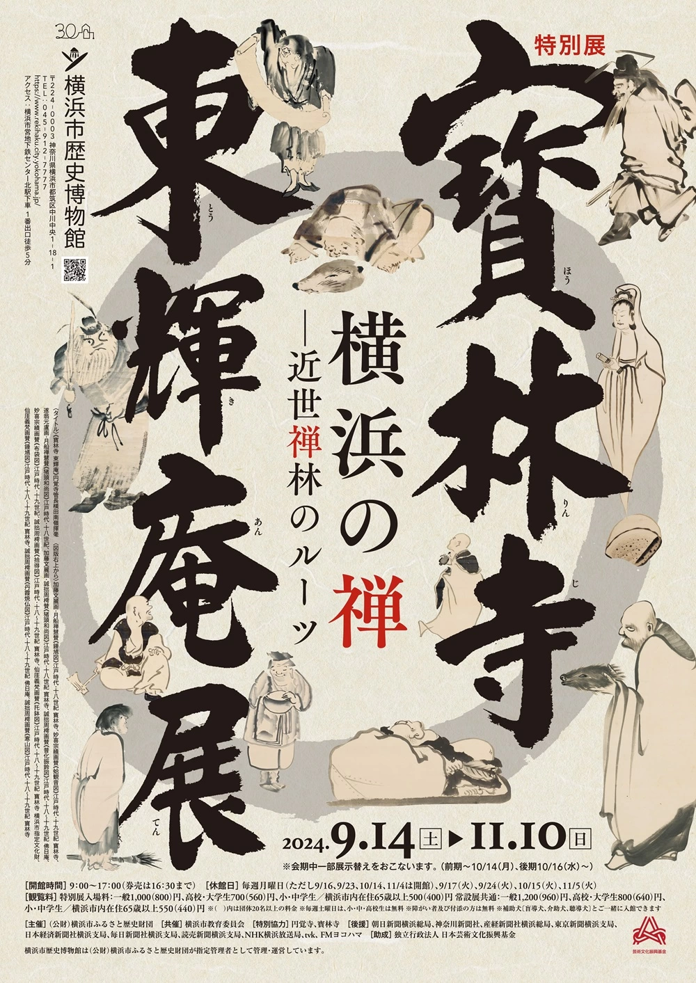 特別展「寳林寺 東輝庵展 横浜の禅―近世禅林のルーツ」