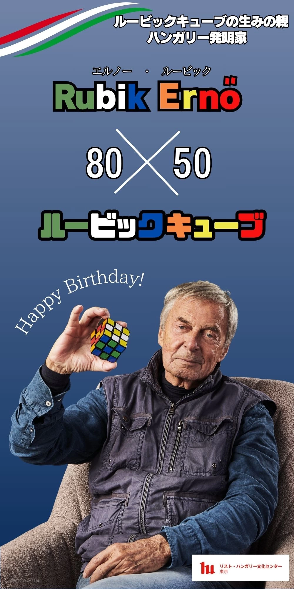 ルービック80×50展 ～祝！エルノー・ルービック80才＆ルービックキューブ50周年～