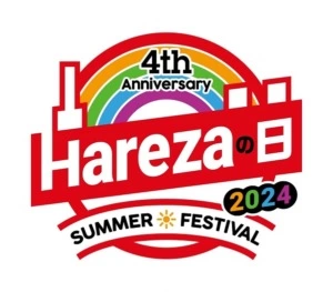 Harezaの日 4th Anniversary SUMMER FESTIVAL 2024