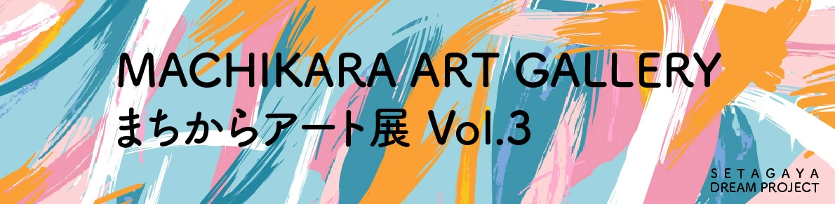 まちからアート展 Vol.3