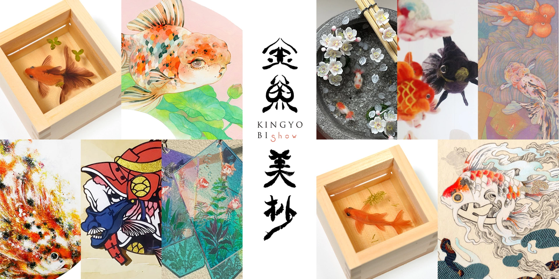 Curated by Riusuke Fukahori 「金魚美抄2024×銀座 蔦屋書店 ～Goldfish Art Collection～」