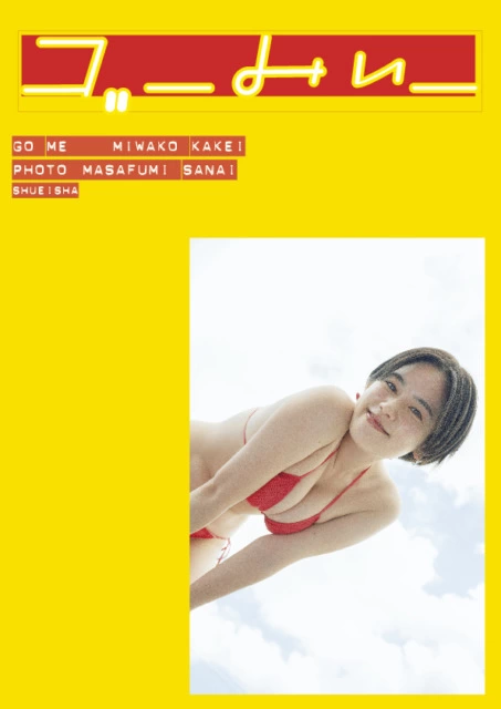 佐内正史写真展「写真の筧さん」 筧美和子写真集「ゴーみぃー」刊行記念写真展