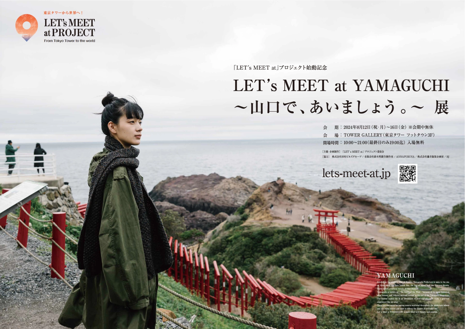 LET’s MEET at YAMAGUCHI 〜山口で、あいましょう。〜 展