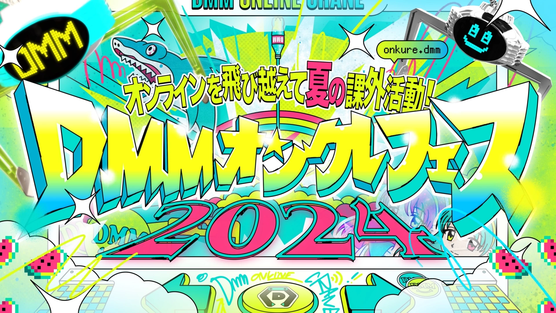 DMMオンクレフェス2024～オンラインを飛び越えて夏の課外活動 ！～