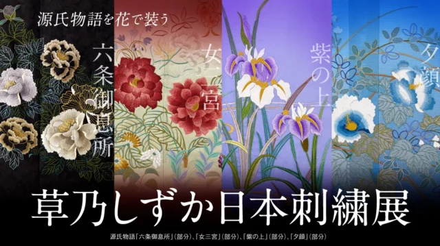 「草乃しずか日本刺繍展」 ～源氏物語を花で装う～