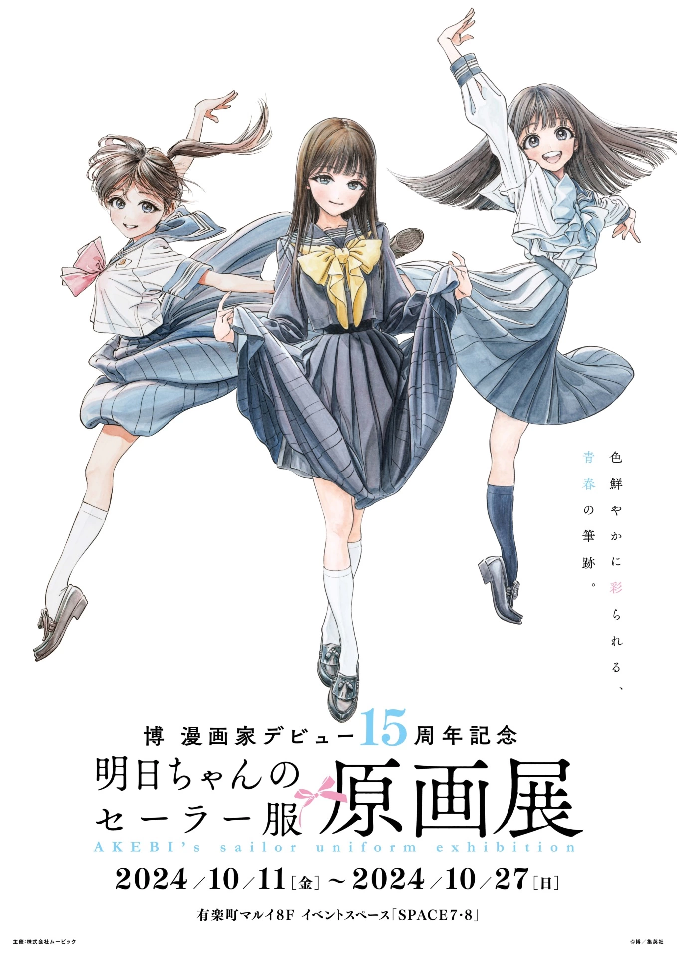 博 漫画家デビュー15周年記念『明日ちゃんのセーラー服』原画展 ©博／集英社