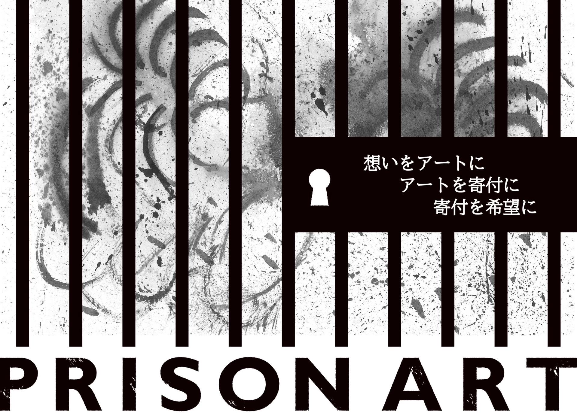 PRISON ART展 vol.1