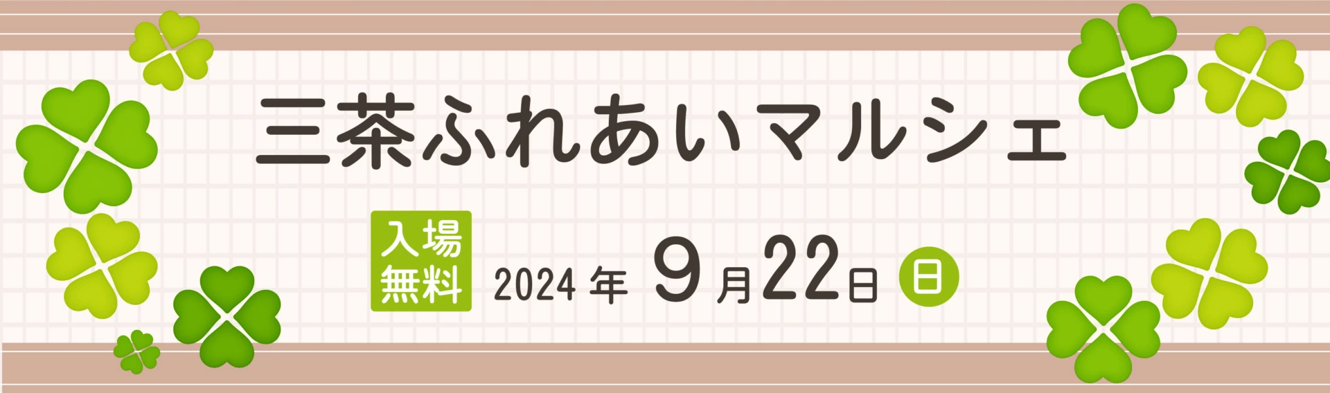 三茶ふれあいマルシェ