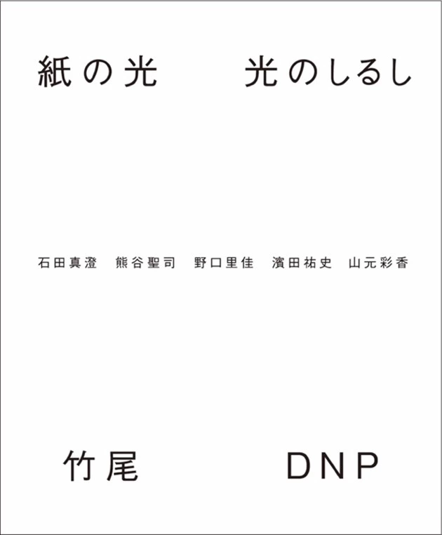 写真展「紙の光　光のしるし」