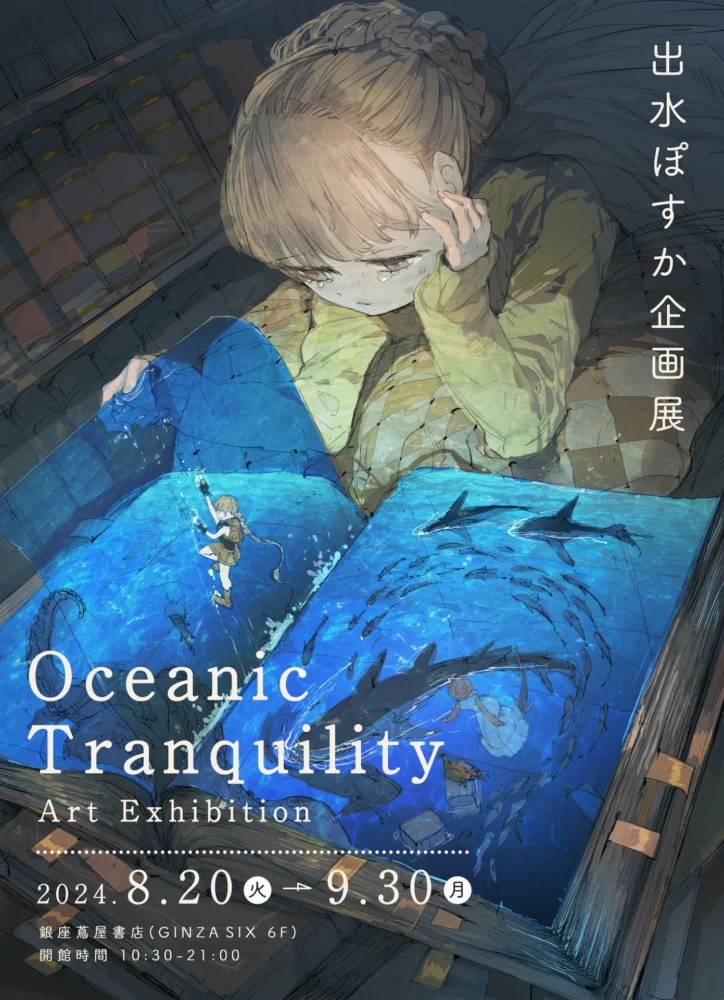 出水ぽすか企画展 Oceanic Tranquility Art Exhibition
