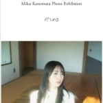 日向坂46 金村美玖、初写真展「みとめる」9月10日(火)より開催!!