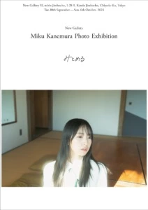 金村美玖 写真展「みとめる」