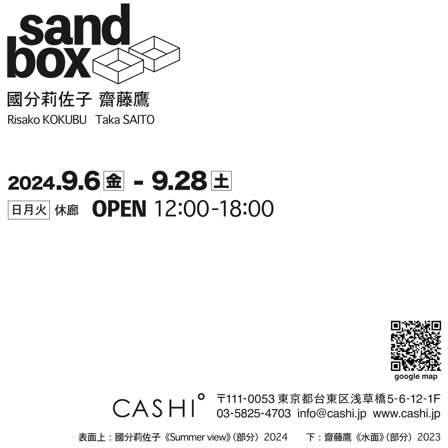 分莉佐子 齋藤鷹 2人展「sandbox」