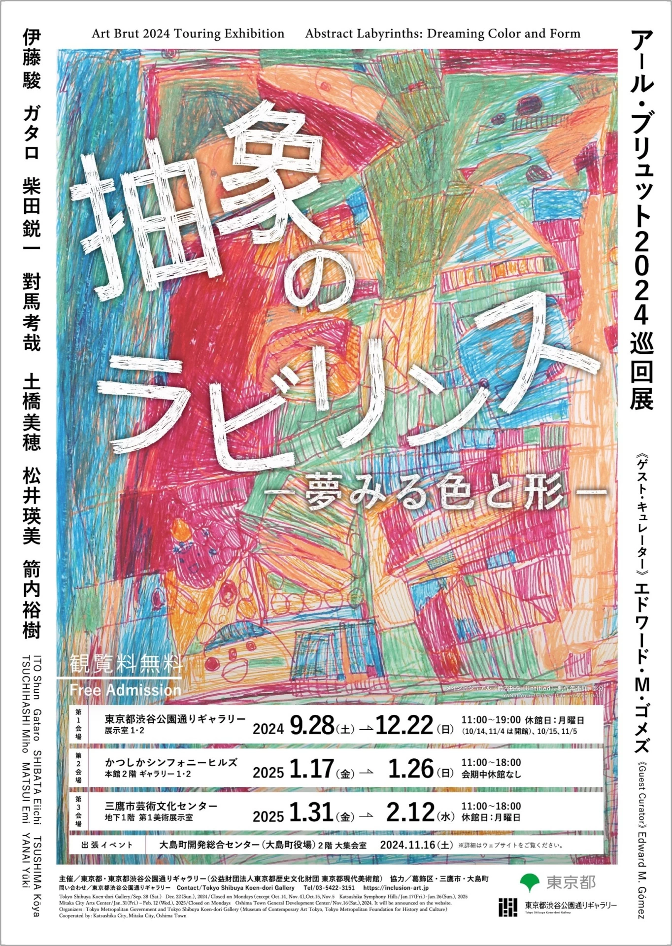 アール・ブリュット2024巡回展「抽象のラビリンス ―夢みる色と形―」