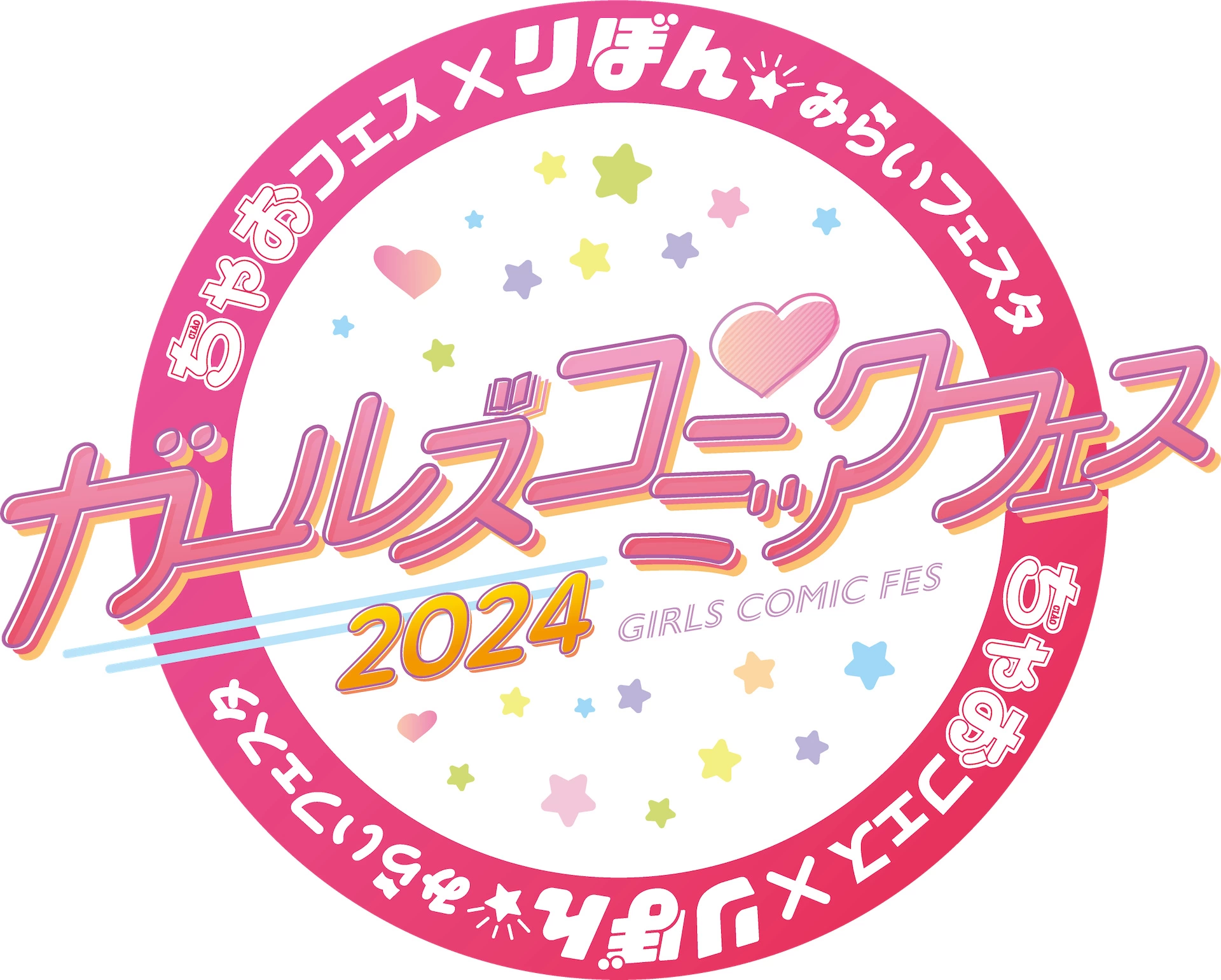 ちゃおフェス×りぼん★みらいフェスタ ガールズコミックフェス2024