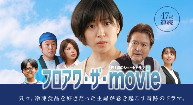 フロアワ・ザ・movie