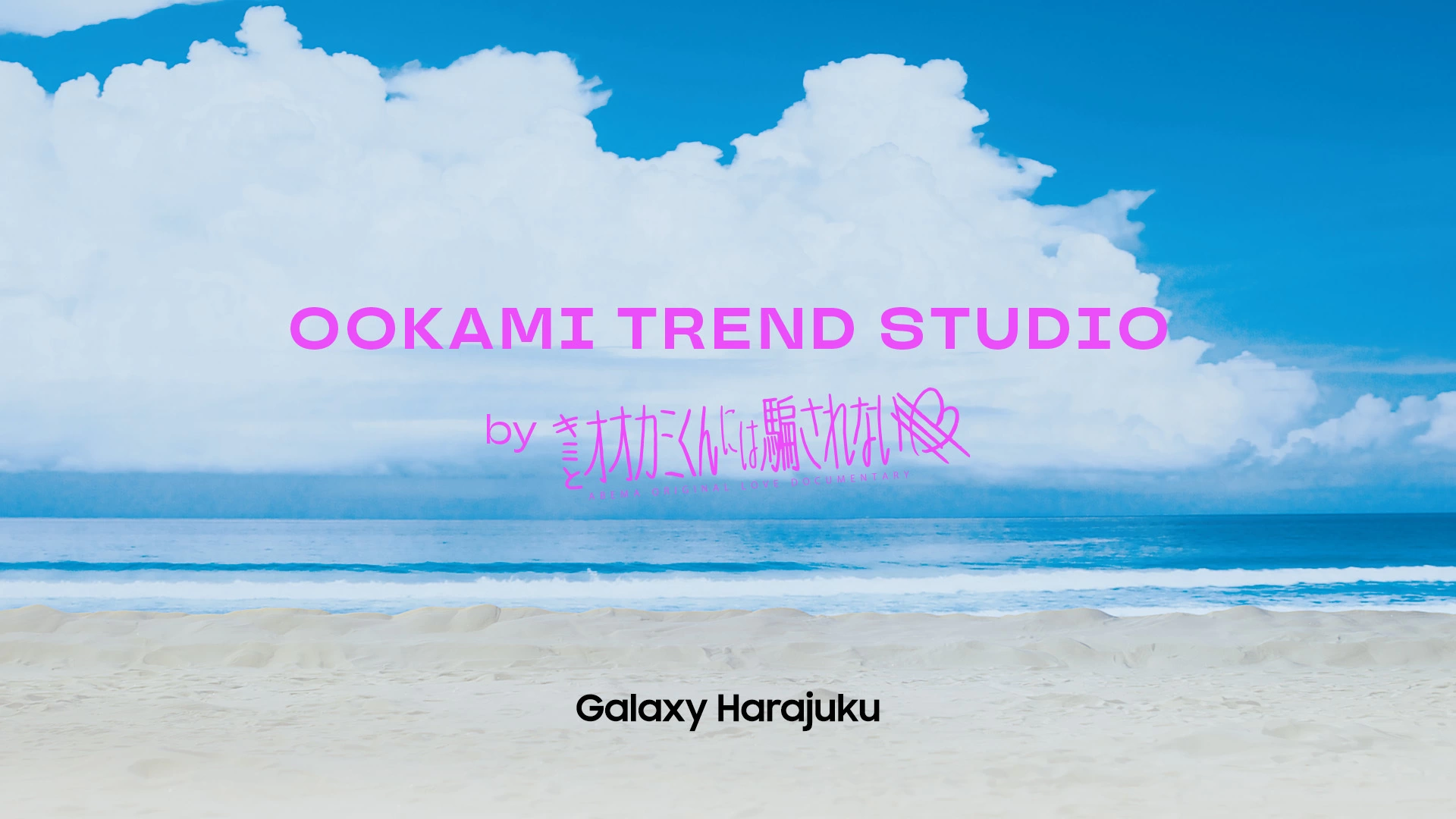 OOKAMI TREND STUDIO byキミとオオカミくんには騙されない