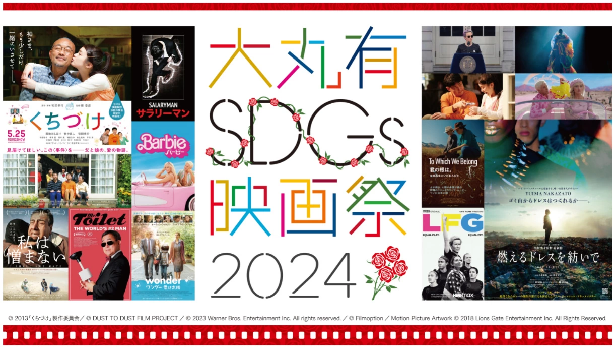 大丸有SDGs映画祭2024