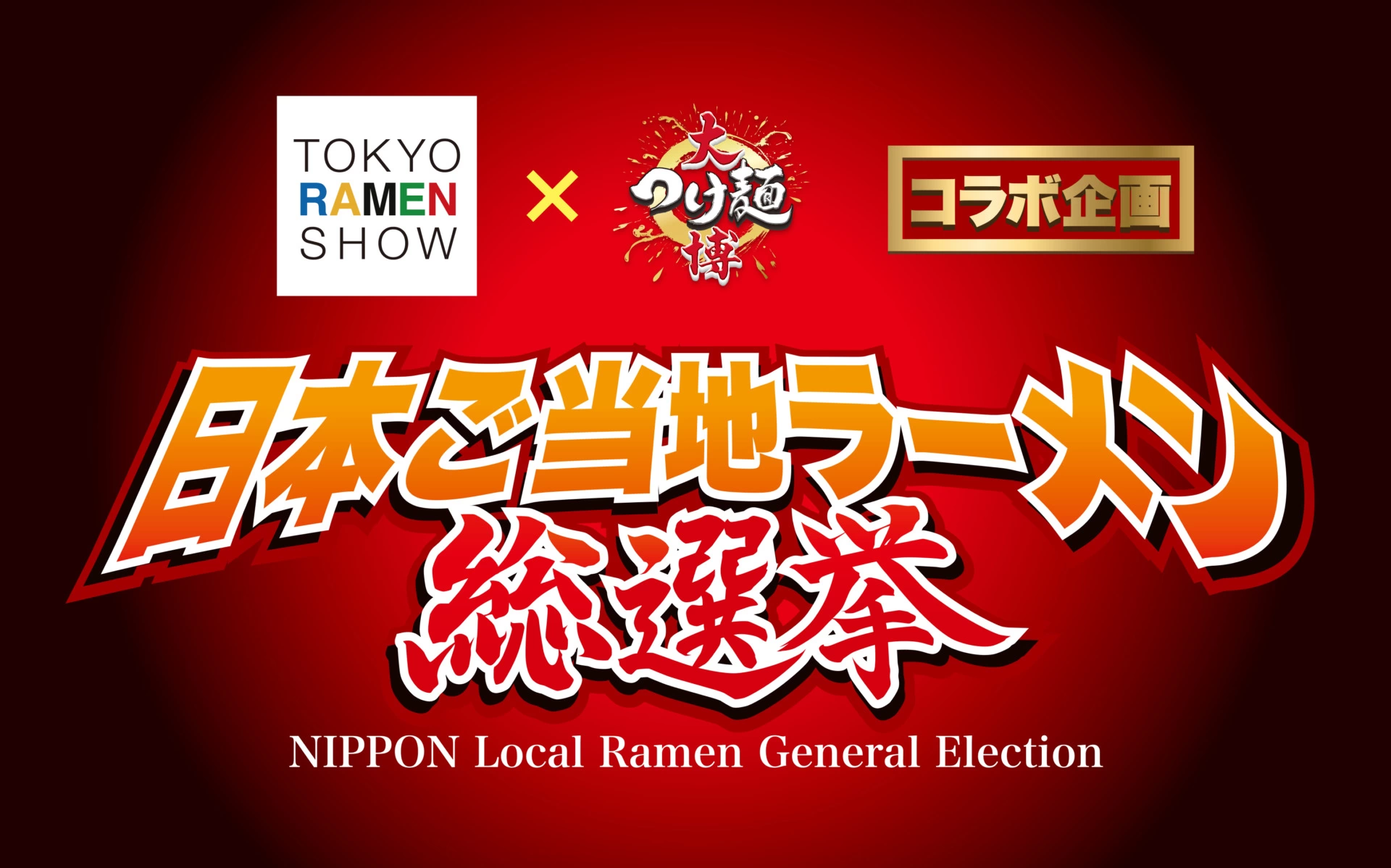 日本ご当地ラーメン総選挙2024