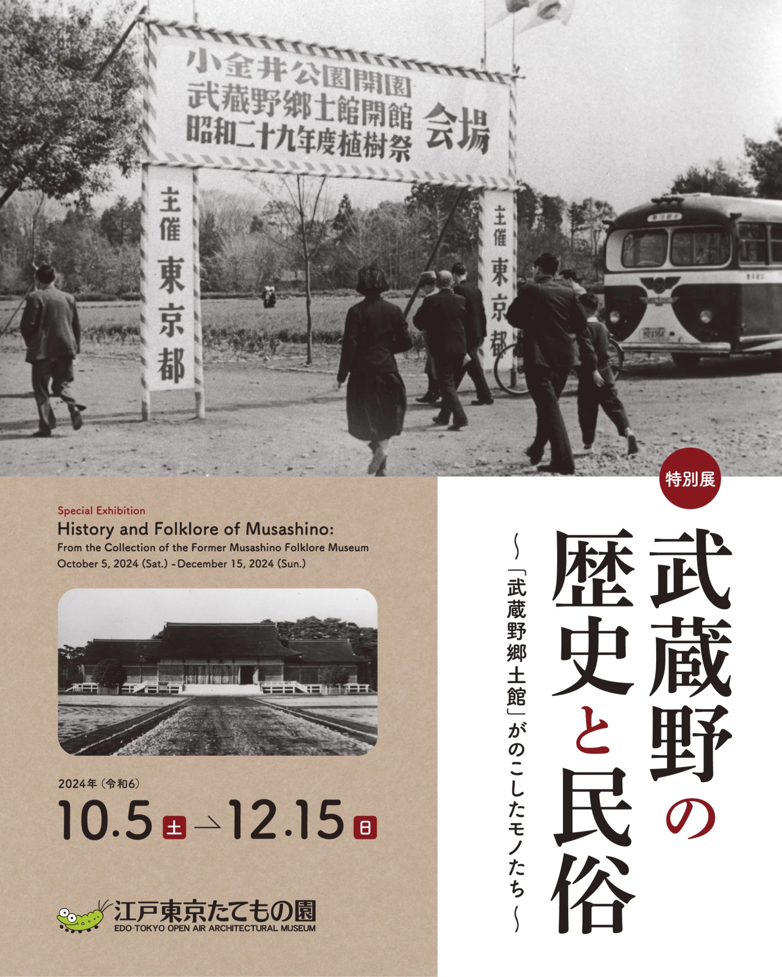 特別展「武蔵野の歴史と民俗～『武蔵野郷土館』がのこしたモノたち～」