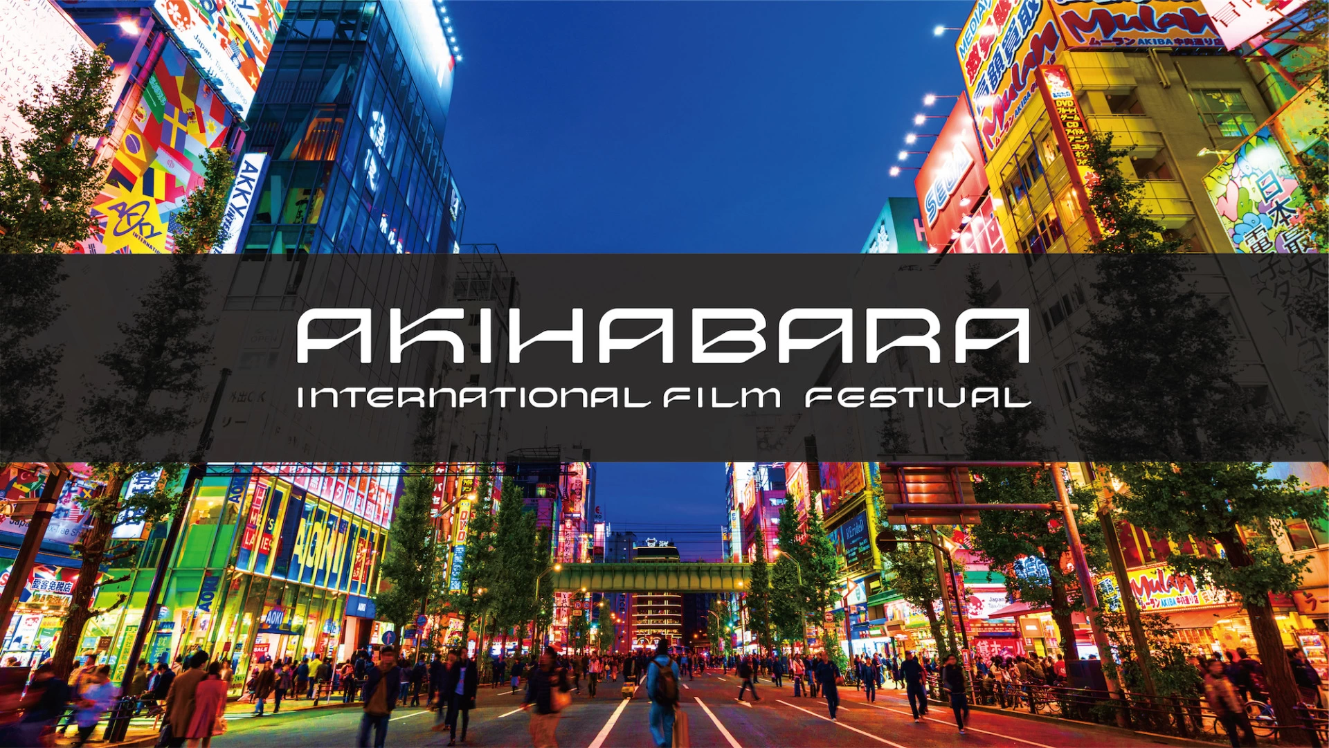 秋葉原国際映画祭2024