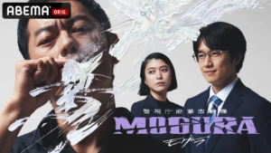 ABEMAオリジナルドラマ『警視庁麻薬取締課 MOGURA』 ©AbemaTV,Inc.