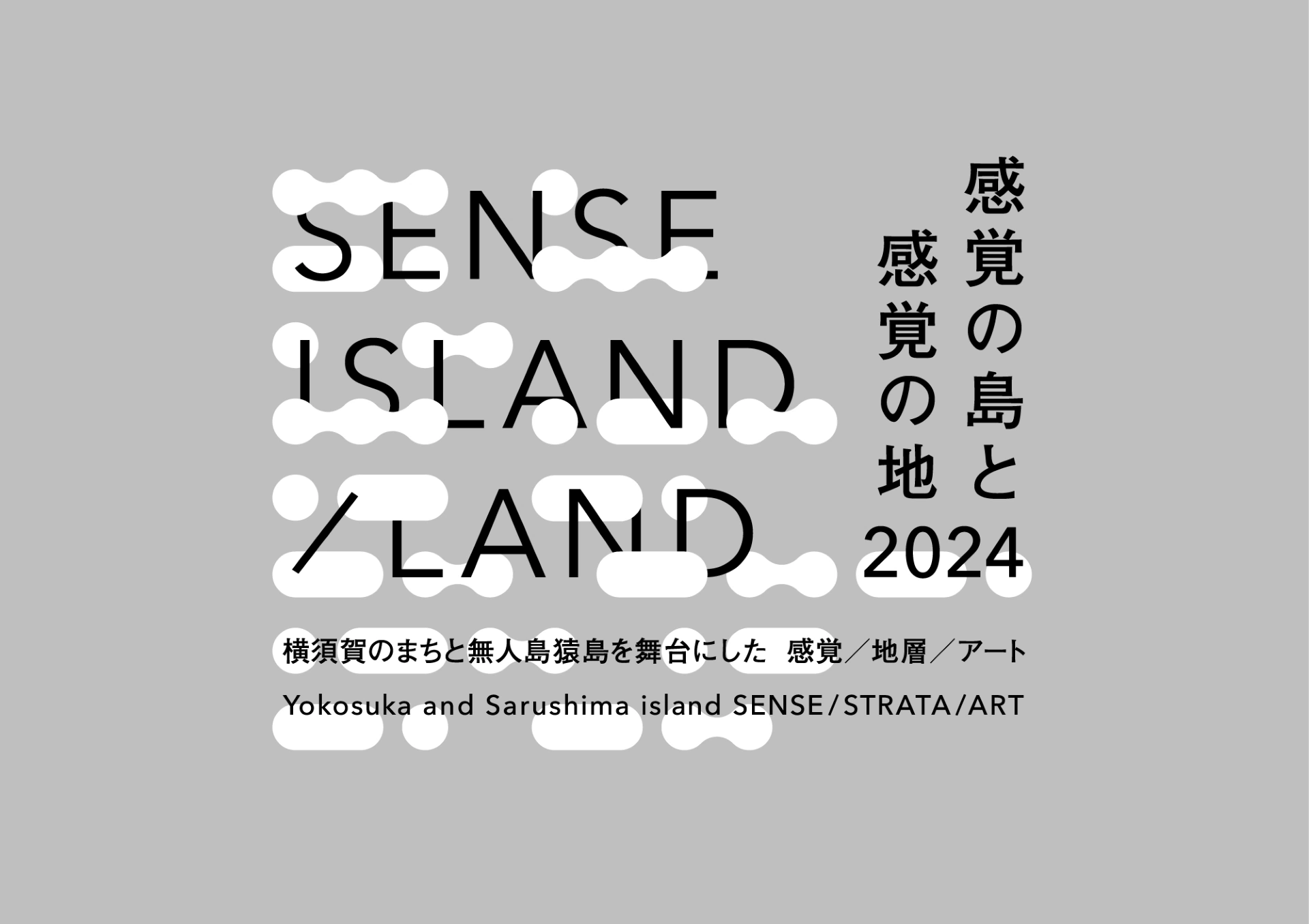 SENSE ISLAND／LAND ｜感覚の島と感覚の地 2024