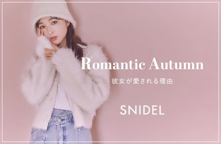 SNIDEL 2024秋LOOK Romantic Autumn ―彼女が愛される理由―