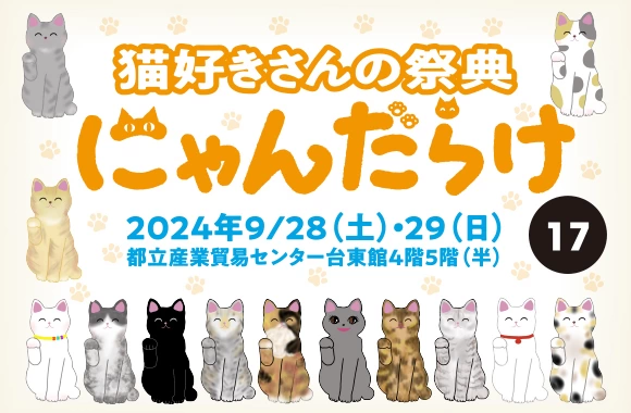 猫好きさんの祭典「にゃんだらけ17」