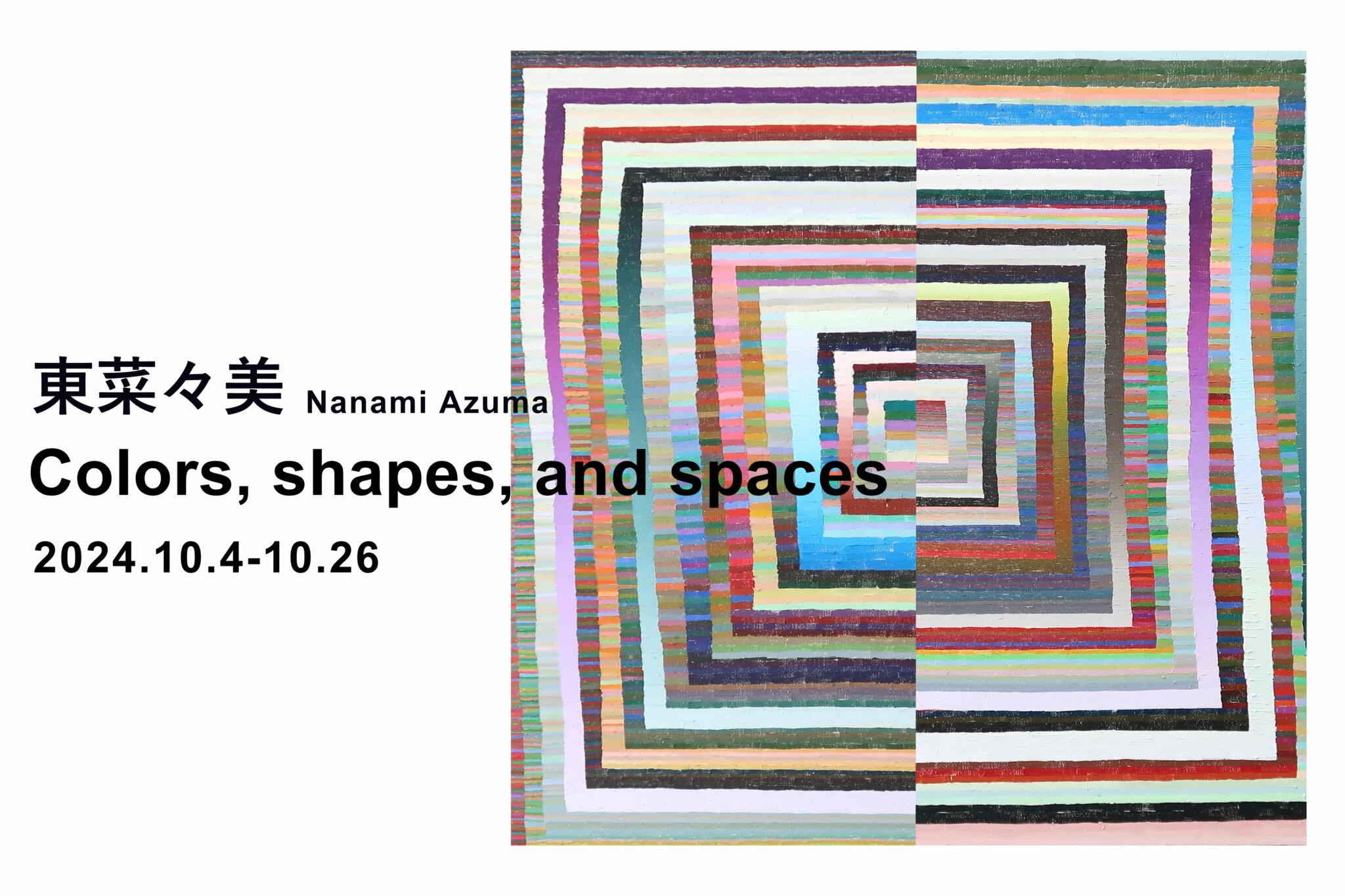 東菜々美「Colors, shapes, and spaces」