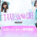 『キミとオオカミくんには騙されない』参加メンバーが“1日カフェ店員”としてオープニングイベントに登場！10月7日(月)より期間限定オープン