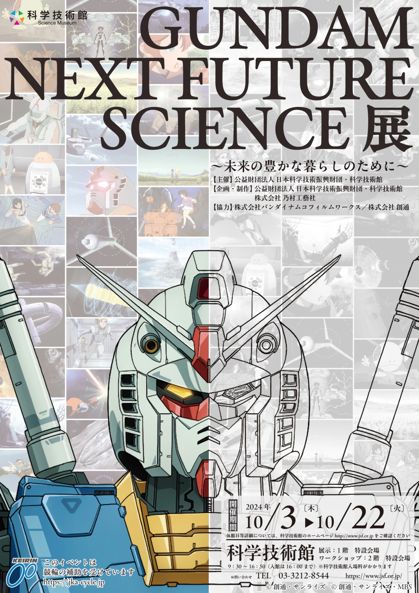 GUNDAM NEXT FUTURE SCIENCE展～未来の豊かな暮らしのために～ ©創通・サンライズ　©創通・サンライズ・MBS